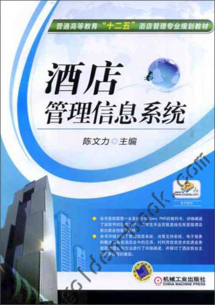 酒店管理信息系统在普通高等教育“十二五”酒店管理专业规划教材中的重要性与应用