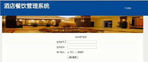 基于Java JSP的酒店餐饮管理系统设计与实现